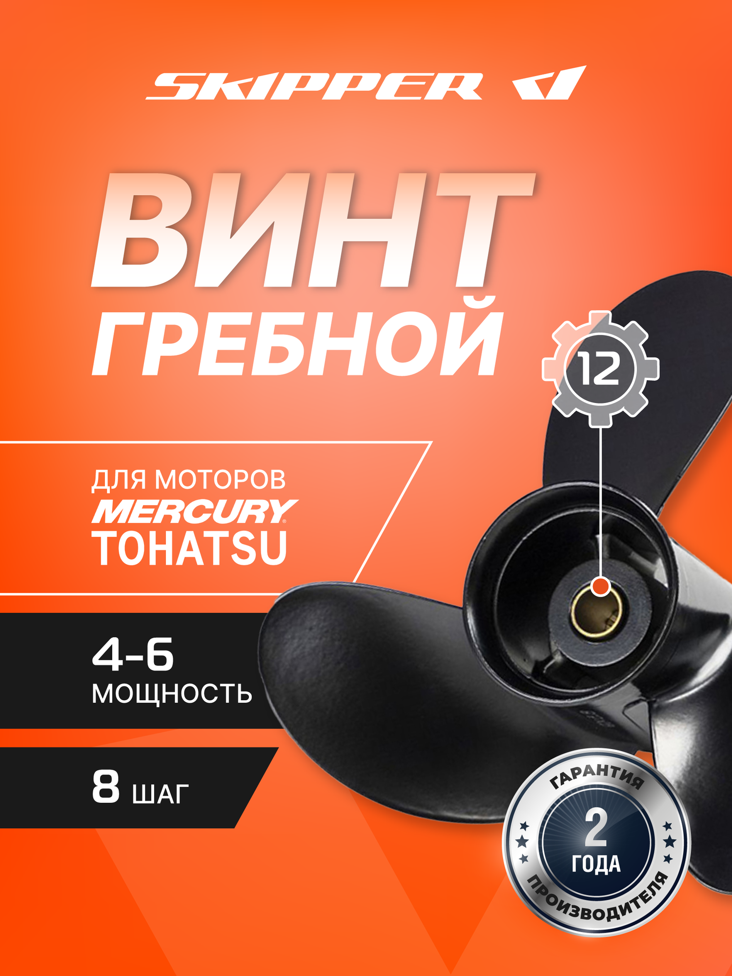 Гребной винт Skipper для Mercury 4-6HP, алюминиевый, диаметр 7 3/4", шаг 8", 3 лопасти