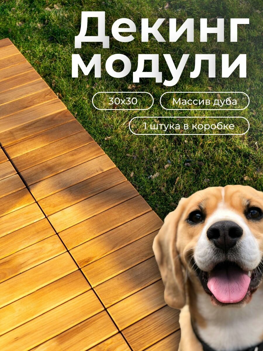 Декинг модули для бани Woodson дуб садовая дорожка деревянная 1 шт 30х30 см влагостойкая для бани сада и террас