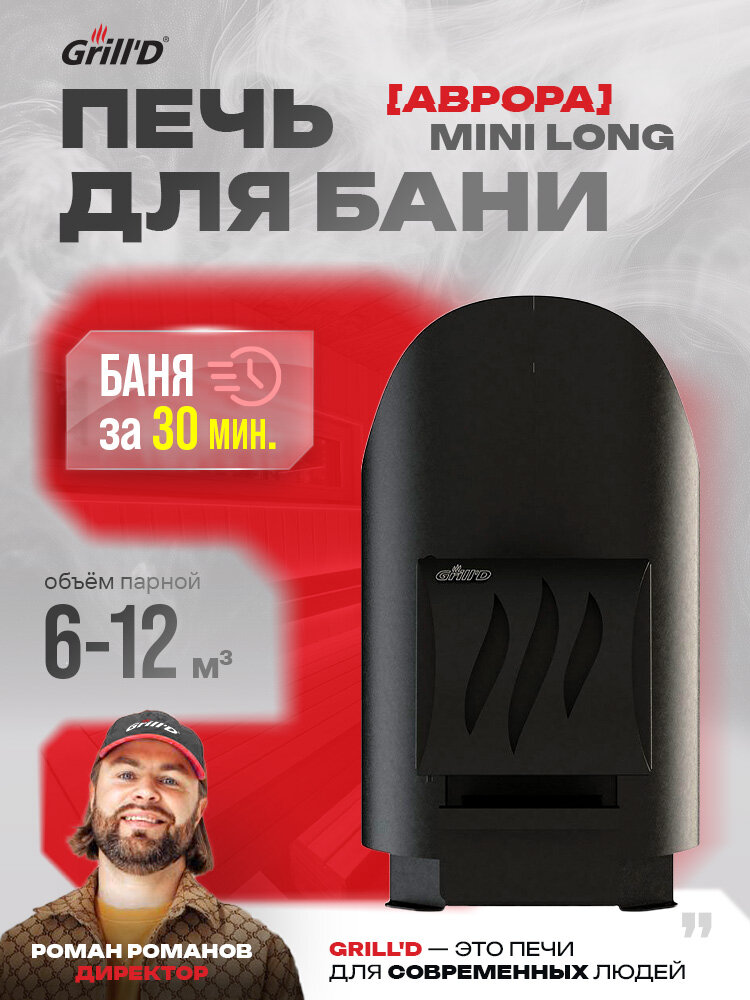Печь для бани Grill'D Aurora Mini Long 6-12 м³ на дровах — баня за 30 минут