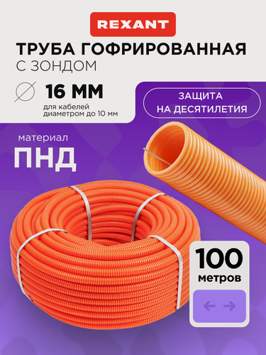 Изображение товара Труба гофрированная из ПНД с зондом d 16 мм оранжевая 100 м REXANT