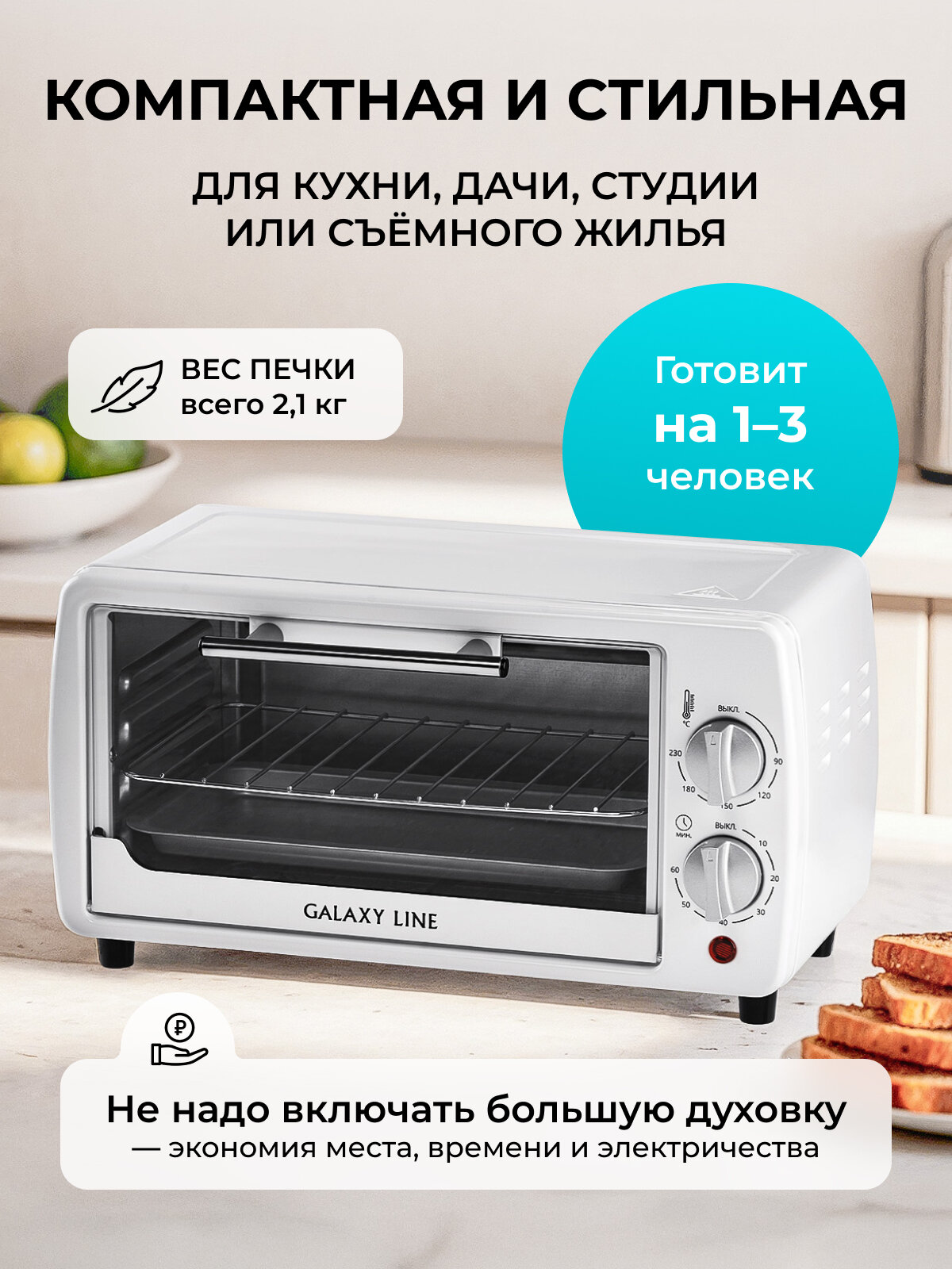 Мини-печь Galaxy Line GL2625, белый, 8л, верхний+нижний нагрев, механическая, с таймером — фото 1