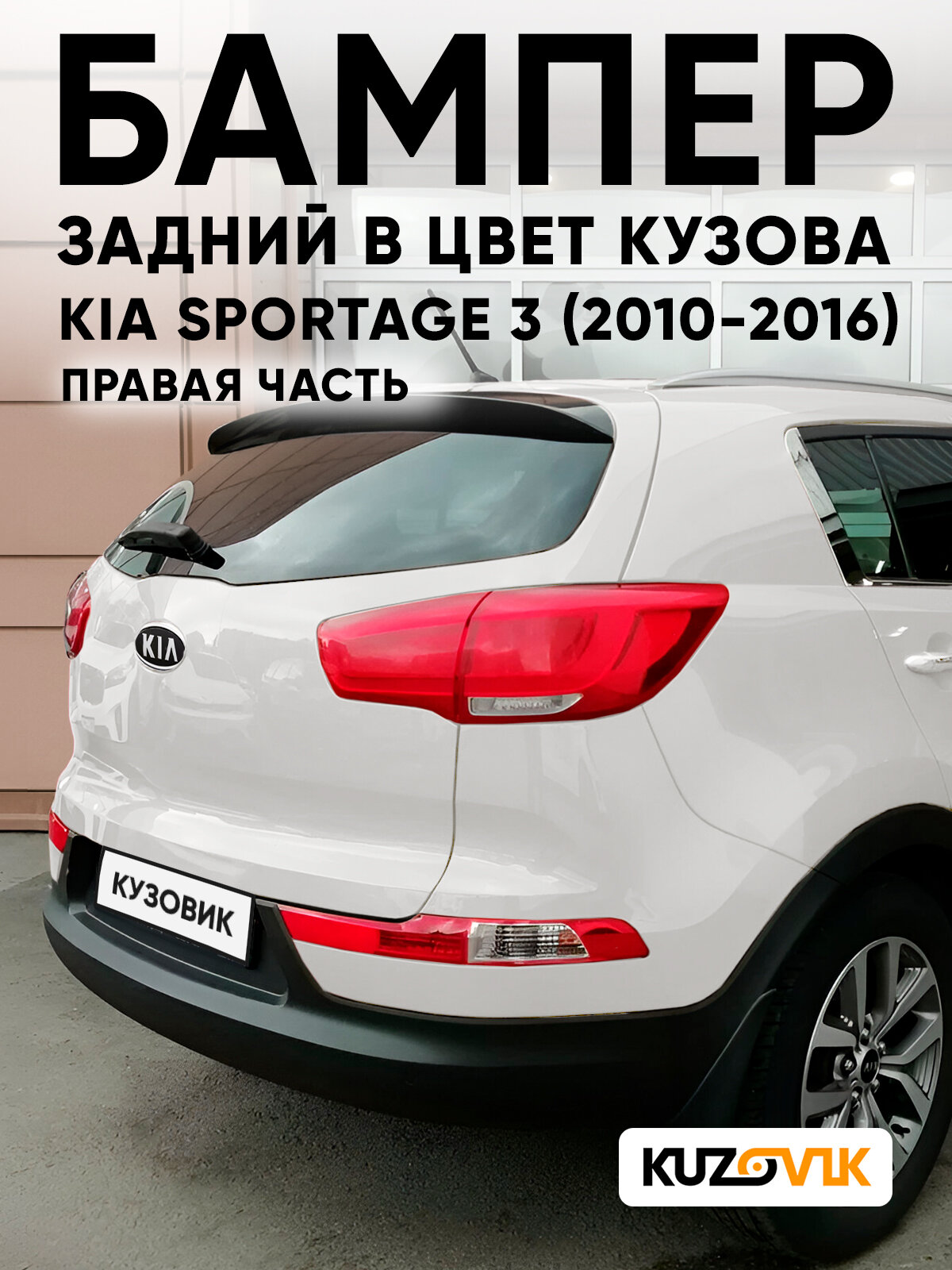 Бампер задний в цвет кузова для Киа Спортейдж 3 Kia Sportage 3 (2010-2016) правая часть HW - DELUXE WHITE PEARL - Белый