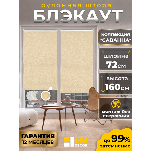 фото Рулонная штора blackout lm decor "саванна" 04 бежевый 72х160 см