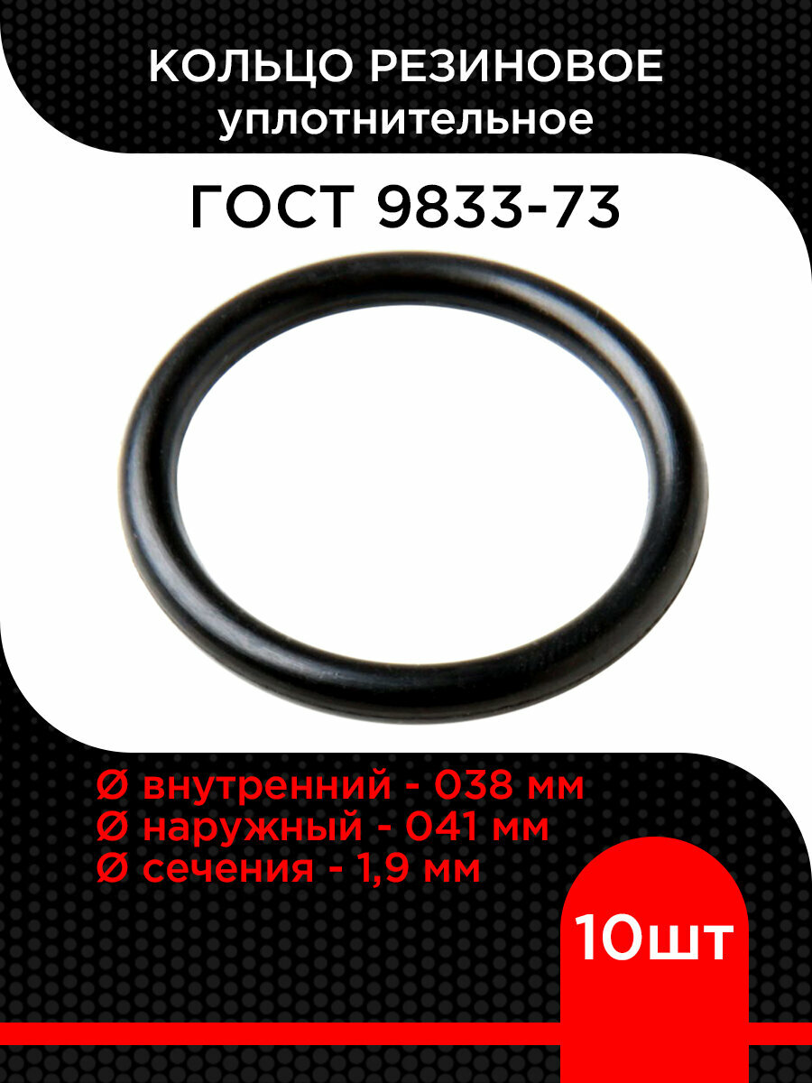 Кольцо резиновое 038-041-19 ГОСТ 9833-73 (10 шт) супермаркет уплотнений