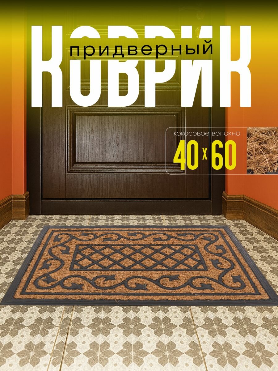 Коврик в прихожую Sanstep 40х60 придверный кокосовый уличный на резиновой основе грязезащитный