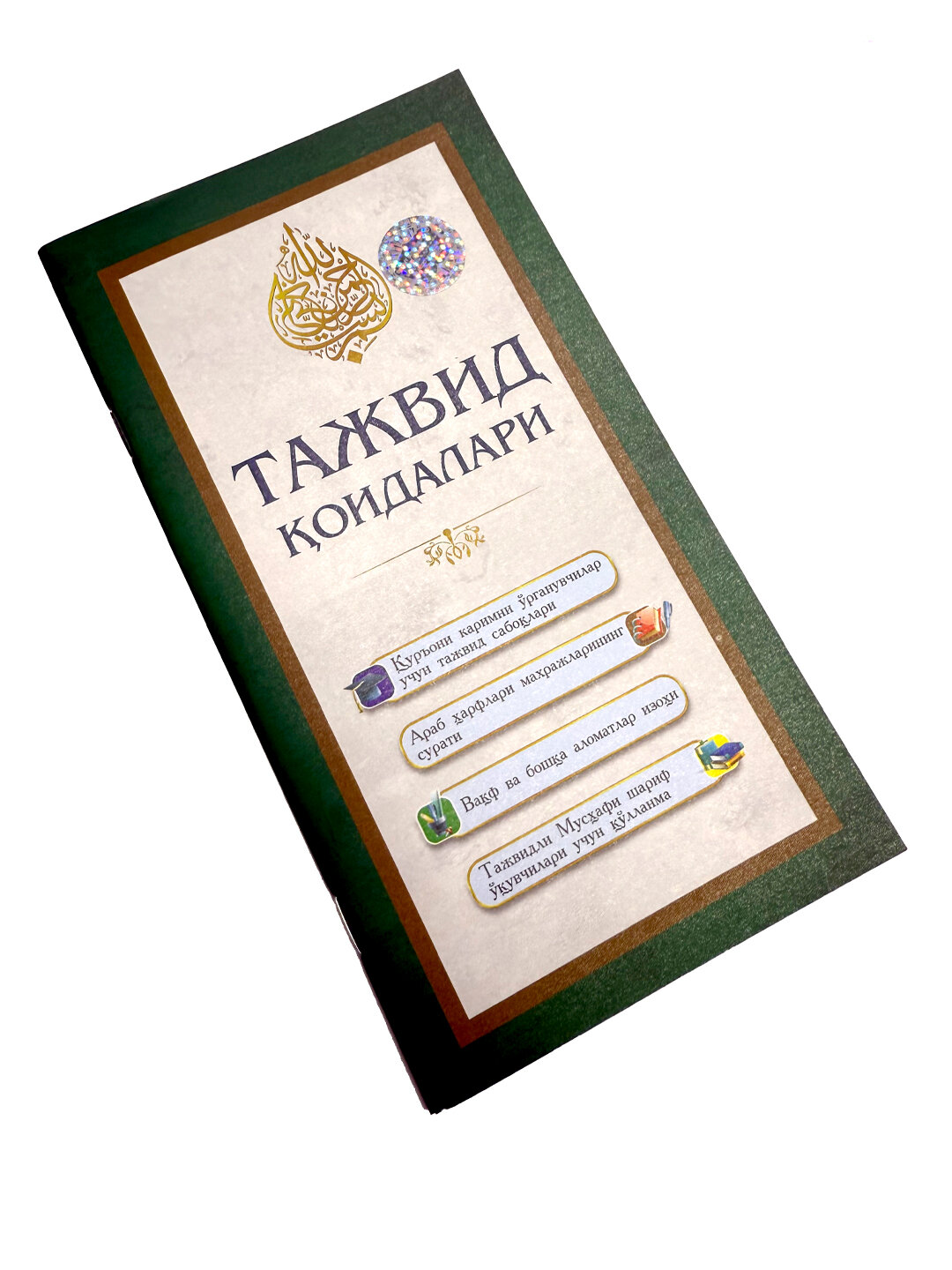 Тажвид коидалари — фото 1