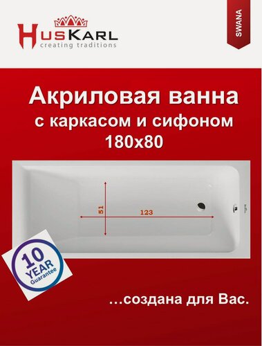 Изображение товара Ванна акриловая 180х80 HusKarl SWANA, комплект 3в1: ванна, каркас, слив-перелив полуавтомат. Из 100% литьевого акрила.