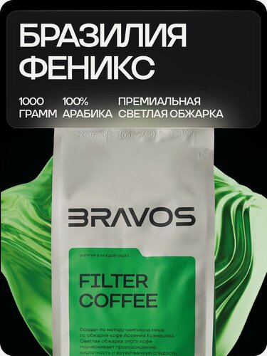 Изображение товара Кофе в зернах Bravos Coffee Бразилия Феникс арабика 100% (1 кг.)