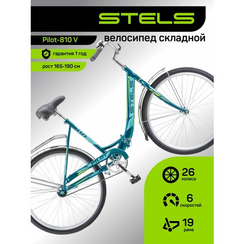 Велосипед складной STELS, Pilot-810, рама 19, колеса 26, 1 скор. Морской волны, на рост 160-190