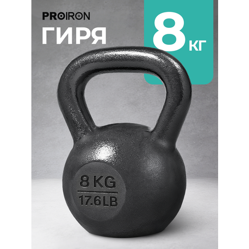 Гиря 8 кг чугунная PROIRON для фитнеса, черная, молотковое покрытие