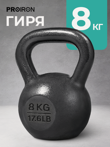 Изображение товара Гиря 8 кг чугунная PROIRON для фитнеса, черная, молотковое покрытие