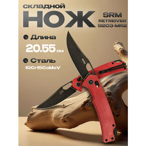 Складной нож SRM 9203-MR2, сталь 10Cr15CoMoV, рукоять Red Micarta