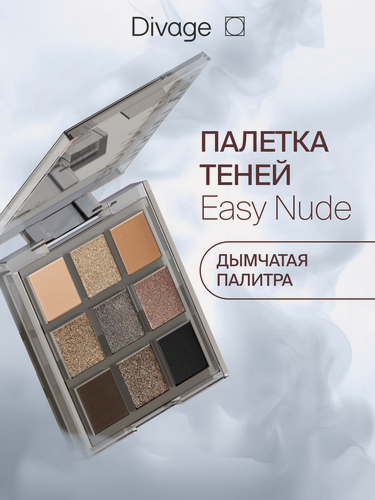 Изображение товара Divage Палетка теней для век 9 оттенков Easy Nude, дымчатая палитра