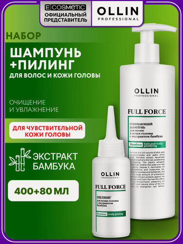 Изображение товара Набор для волос и кожи головы OLLIN PROFESSIONAL Full Force с экстрактом бамбука: шампунь и пилинг, 400+80 мл