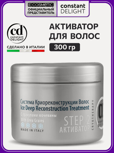 Изображение товара Активатор для криореконструкции волос CONSTANT DELIGHT с гранулами мочевины Step 2, 300 г