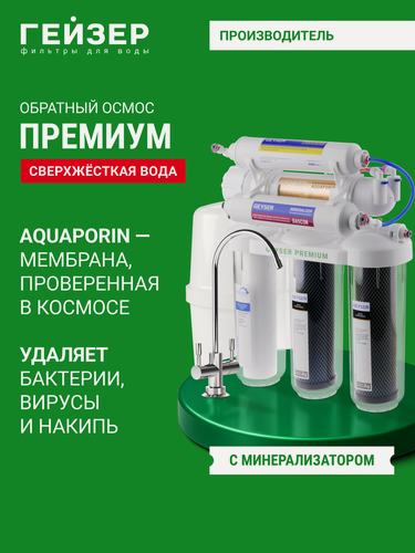 Изображение товара Фильтр обратного осмоса с краном Гейзер Премиум, воду можно пить без кипячения, безопасно для новорожденных, 20051, напишите в чат за доп промокодом