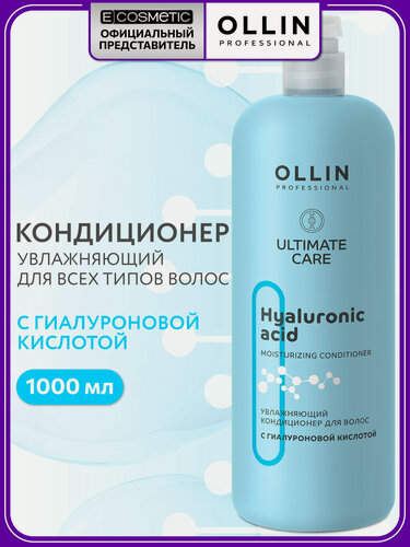Изображение товара Кондиционер для всех типов волос OLLIN PROFESSIONAL Ultimate Care увлажняющий с гиалуроновой кислотой 1000 мл