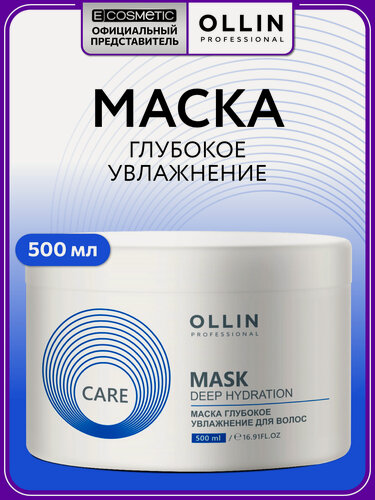 Изображение товара Маска для волос OLLIN PROFESSIONAL Care deep hydration глубокое увлажнение 500 мл