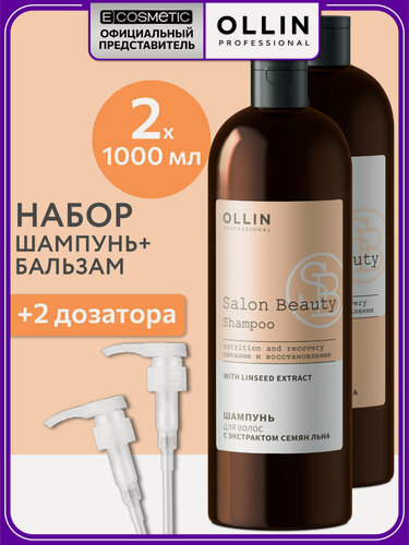 Изображение товара Набор для всех типов волос OLLIN PROFESSIONAL Salon Beauty восстанавливающий с экстрактом семян льна: шампунь, бальзам и дозаторы, 2*1000 мл
