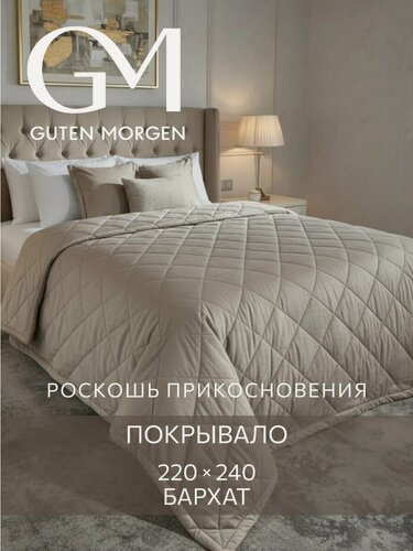 Изображение товара Покрывало ультрастеп, 220х240 см Guten Morgen, Бархат, Тоскана