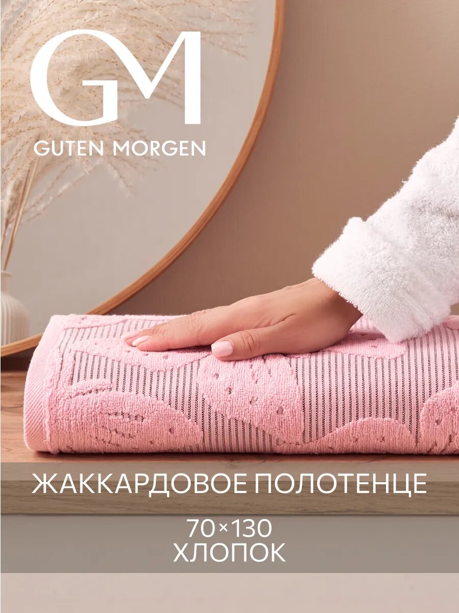 Полотенце махровое, Guten Morgen, 1 шт. 70х130, Батерфляй, Цвет: Розовый