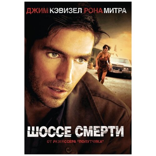 Шоссе смерти (DVD) жажда смерти dvd