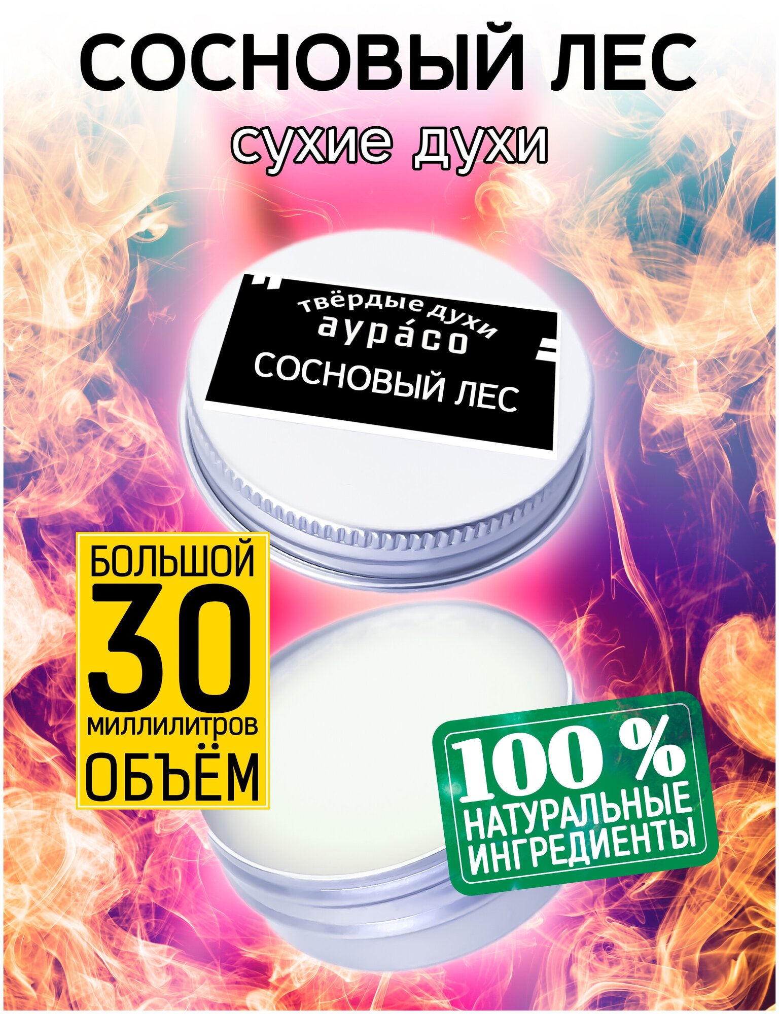 Сосновый лес - сухие духи Аурасо, твёрдые духи, унисекс, 30 мл.