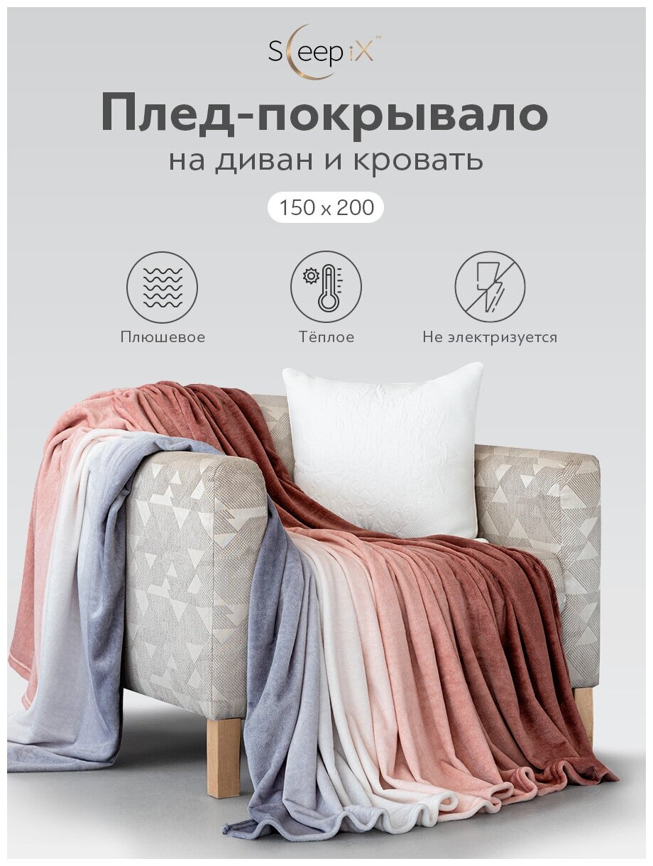 Слиман корич Плед 150х200,1 пр., 10%эластан/90% плстр, 300 г/м2 - фотография № 4