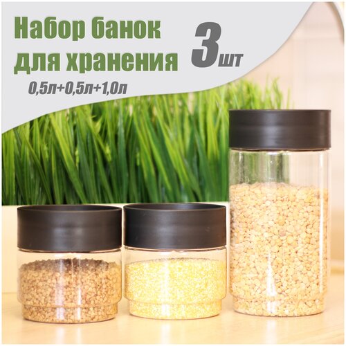 Комплект емкостей для сыпучих продуктов, 0,5 л + 0,5 л + 1,0 л, черный.