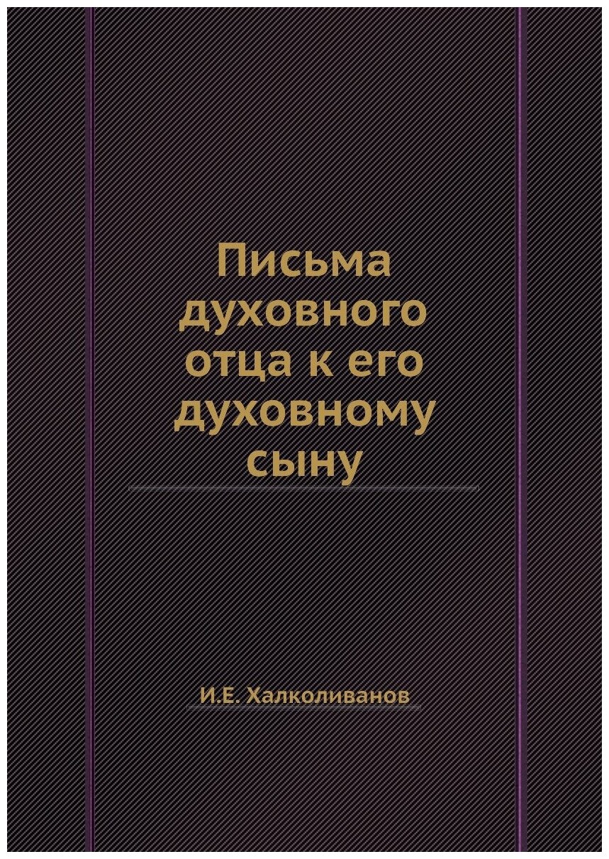 Книга письма Духовного Отца к Его Духовному Сыну - фото №1