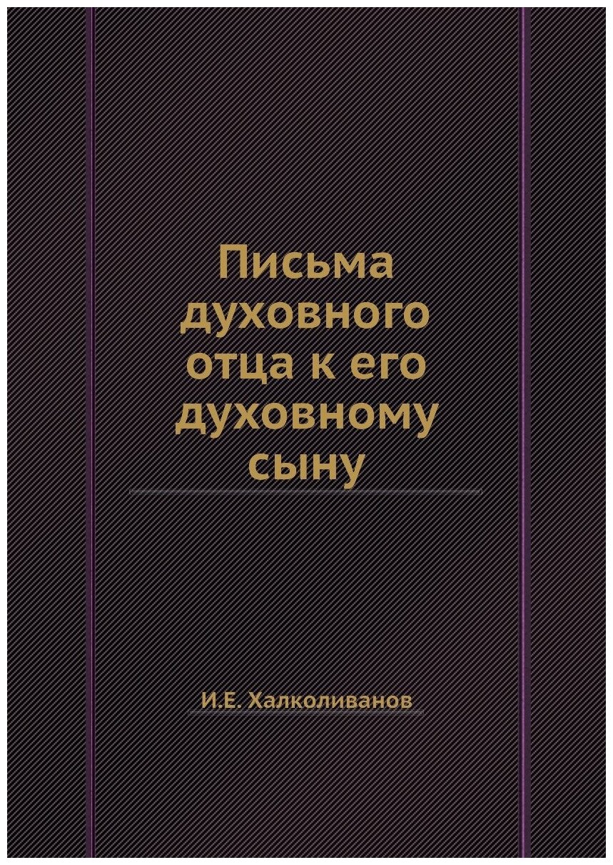 Письма духовного отца к его духовному сыну