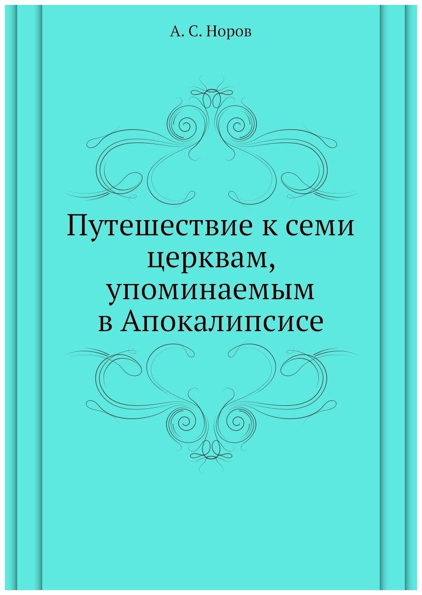 Книга Путешествие к семи церквам, упоминаемым в Апокалипсисе - фото №1