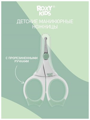 Маникюрные ножницы для новорожденных и малышей от ROXY-KIDS, цвет зеленый
