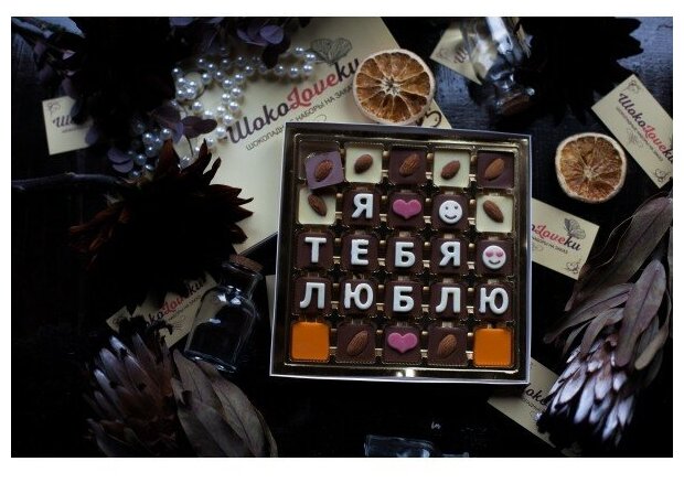 Шоколадный набор Я тебя люблю / ШокоLoveки / Набор из 25 конфет