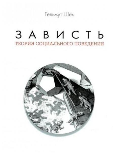 Зависть теория социального поведения - фото №1