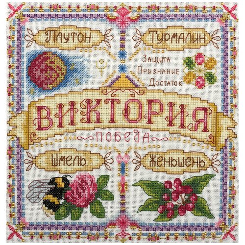 Купить Набор для вышивания крестиком PANNA с бисером, Именной оберег, Виктория (SO-1599), Наборы для вышивания