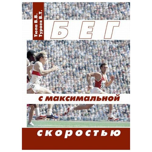 Тюпа В. В, Тураев В. Т. Бег с максимальной скоростью