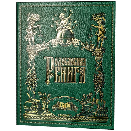 Родословная книга-альбом 