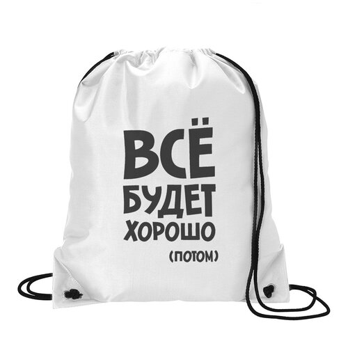 фото Сумка для обуви coolpodarok все будет хорошо (потом)