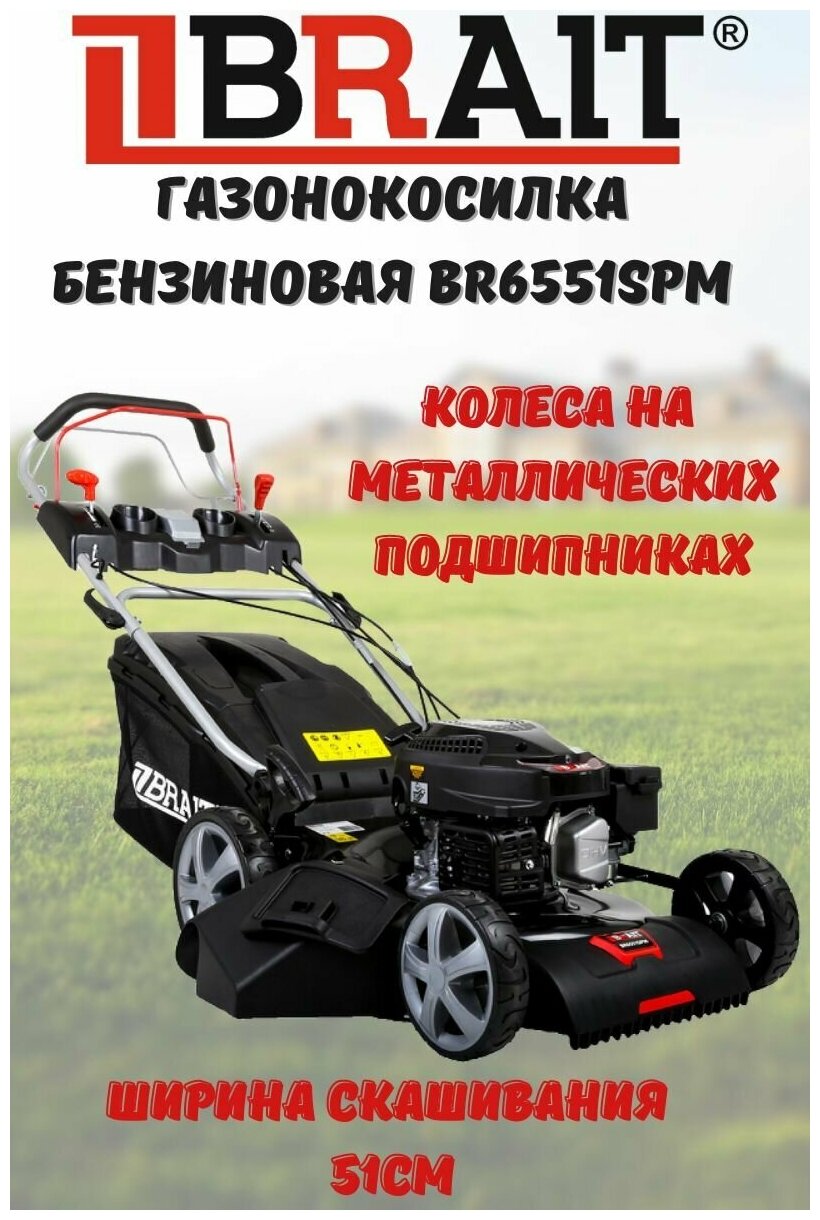 Газонокосилка бензиновая BR6551SРМ (6,5 л.с.) самоход, объем 60л, ширина скашивания 510, 8 ур. мульчирование - фотография № 3