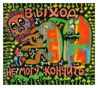 Компакт-Диски, Отделение выход, выход - Не Могу Кончить (CD)