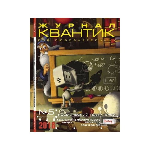 Квантик № 5, май 2018