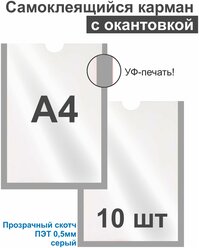 Карман А4 для стенда плоский серый, ПЭТ 0,5 мм, набор 10 шт, прозрачный скотч. Рекламастер