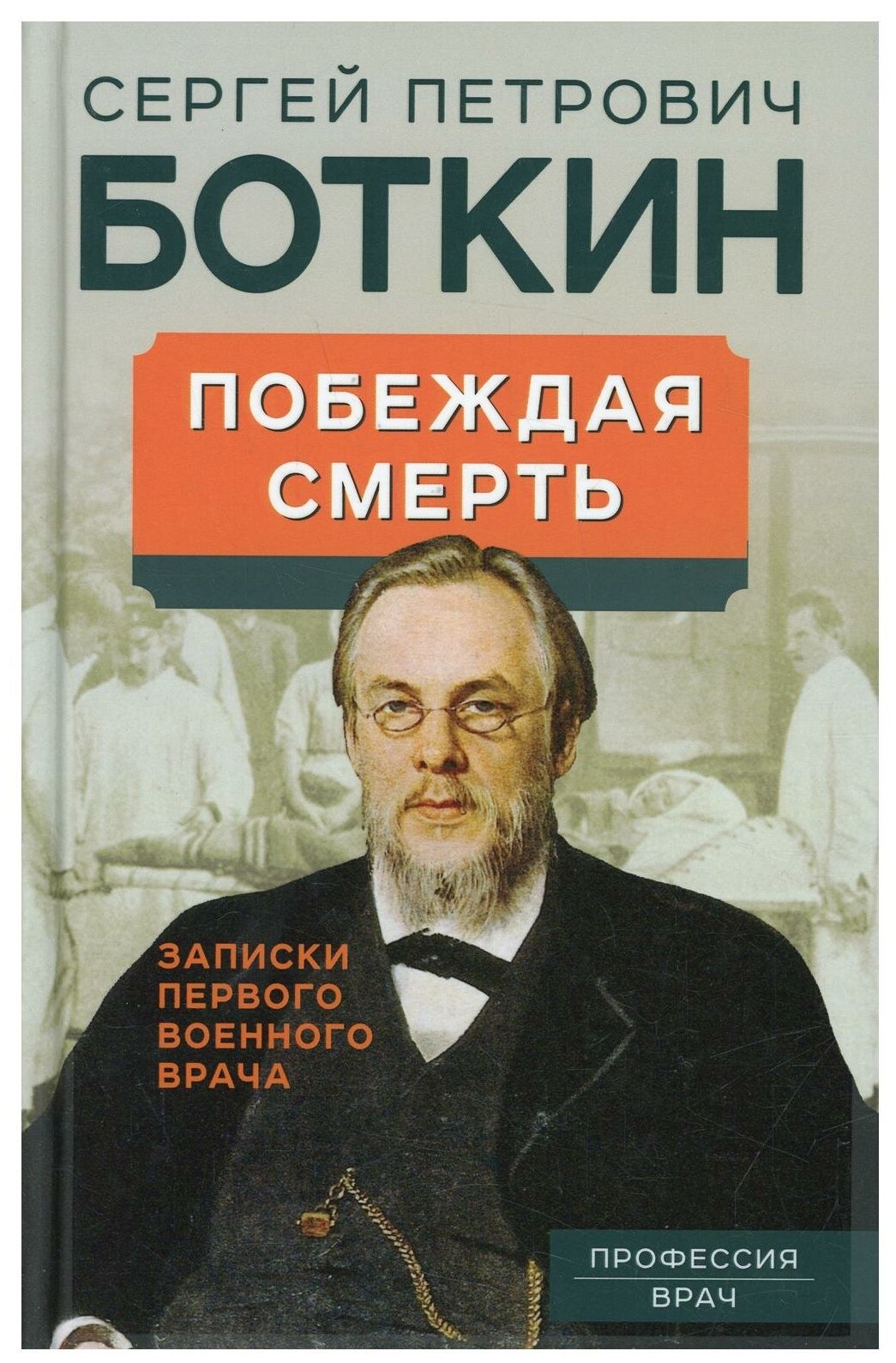 Побеждая смерть. Записки первого военного врача - фото №1