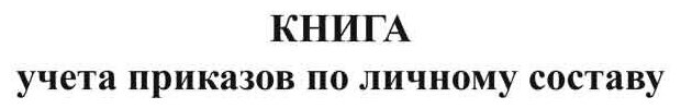 Книга учета приказов по личному составу - ЦентрМаг