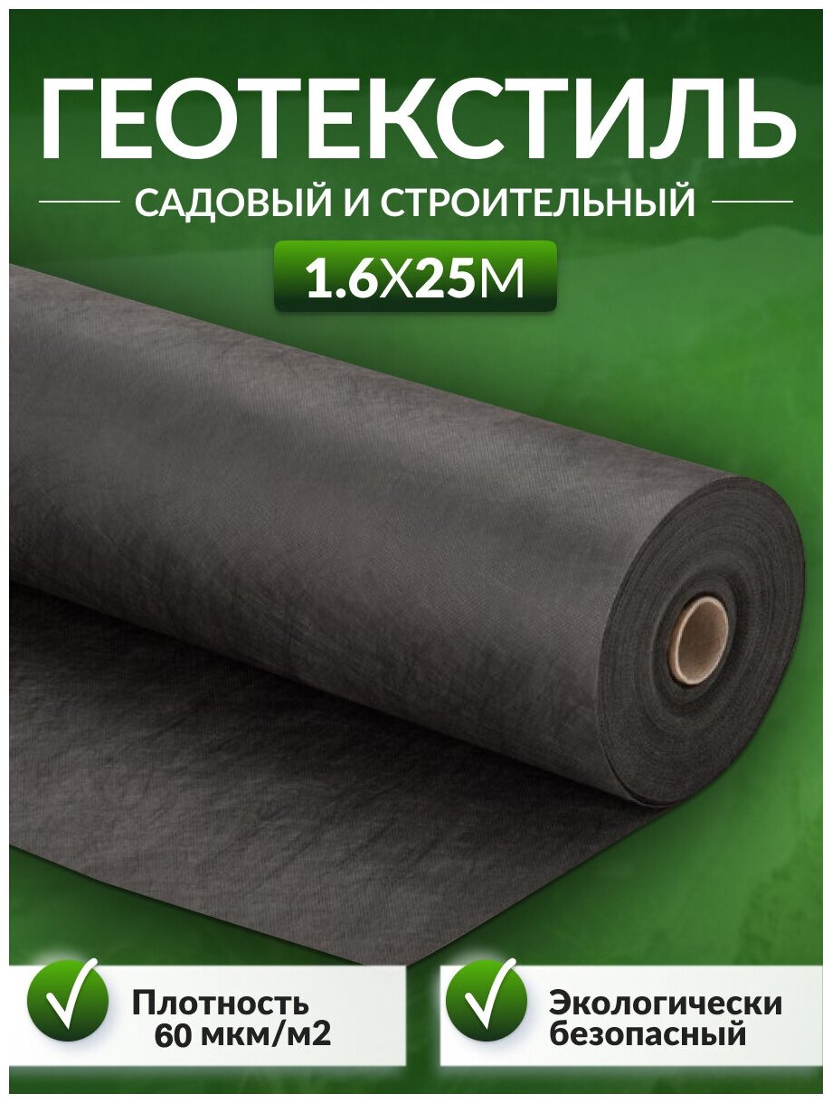 Тарпикс Геотекстиль садовый и строительный 60 мкм/м2, 1.6 х 25 м