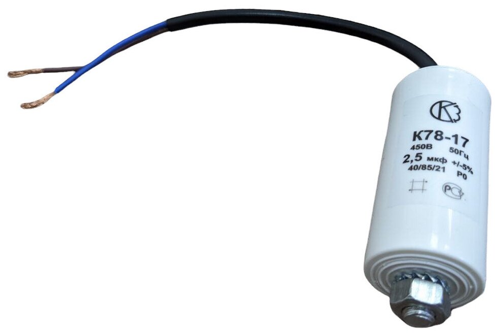Пусковой конденсатор К78-17-В 2,5 мкФ+/-5% 450 цилиндрические, в пластиковом корпусе со шпилькой дна, с гибким кабельным выводом