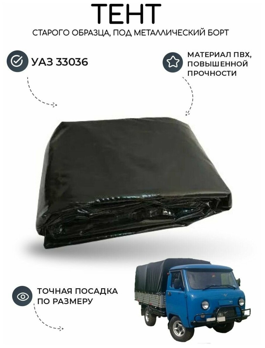 Тент УАЗ 33036 (металлический борт) старого образца чёрный толстый/ защита и тюнинг кузова