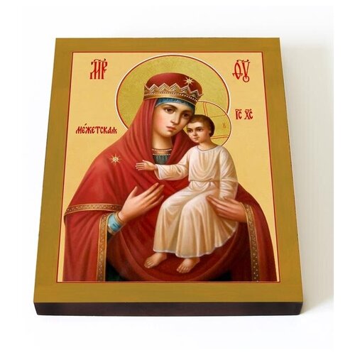 Межетская икона Божией Матери, печать на доске 13*16,5 см боголюбская московская икона божией матери печать на доске 13 16 5 см