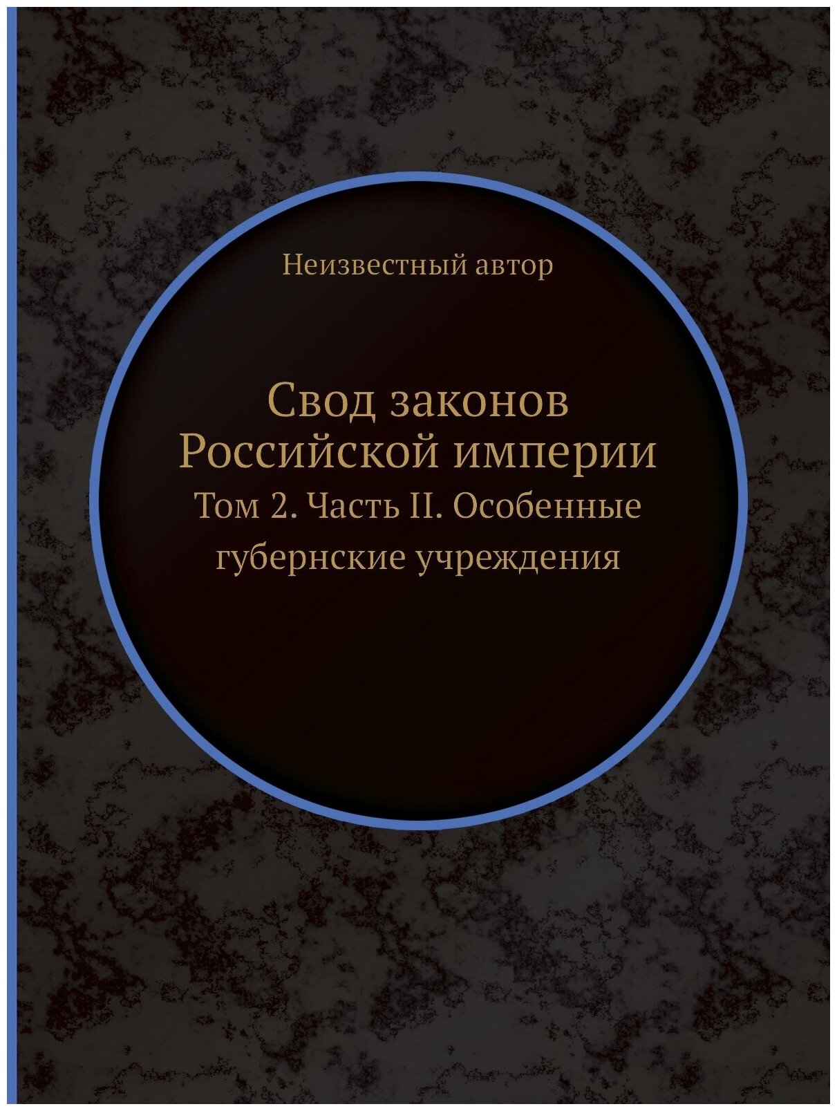 Книга Свод Законов Российской Империи, том 2, Часть Ii, Особенные Губернские Учреждения - фото №1